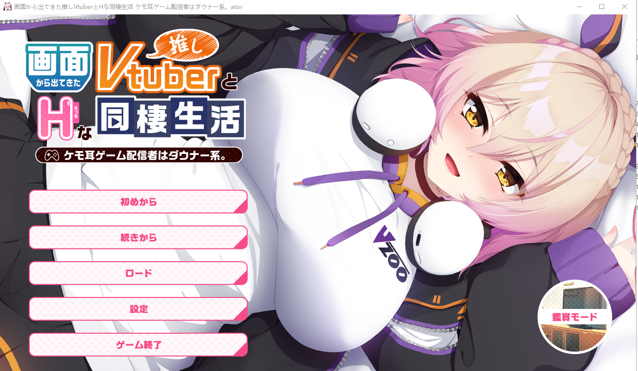 画面中出现的推荐Vtuber和h的同居生活1 ~凯凯耳游戏发布者是唐娜系AI汉化版 ADV游戏 900M_游戏社