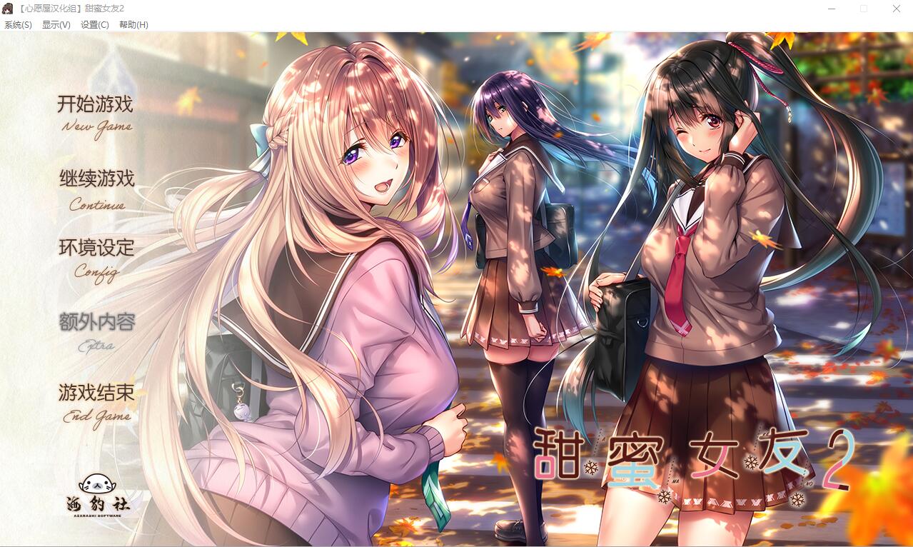 甜蜜女友2 アマカノ 全线精翻汉化版+攻略存档 极品ADV拔作游戏 7G_游戏社