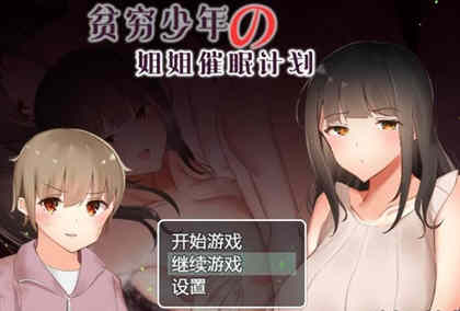 贫穷少年的姐姐催眠计划！精修汉化完结版 电脑/安卓 RPG游戏_游戏社