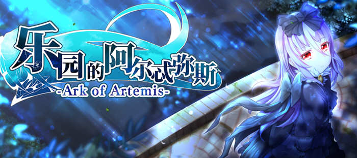 乐园的阿尔忒弥斯 V1.0 汉化版 大型RPG游戏&动态CG_游戏社