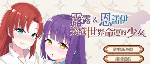 露露&恩诺伊：交织世界命运的少女 官方中文版 策略战棋游戏_游戏社