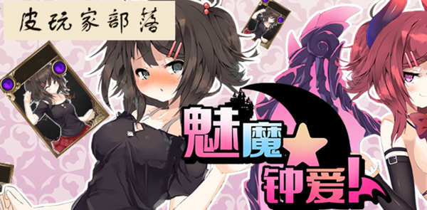 魅魔钟爱 V1.1 官方中文版 另类版杀戮尖塔 卡牌战斗类游戏_游戏社