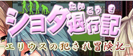 正太退行记-艾利乌斯的冒险记 精翻汉化版 电脑/安卓 RPG游戏_游戏社
