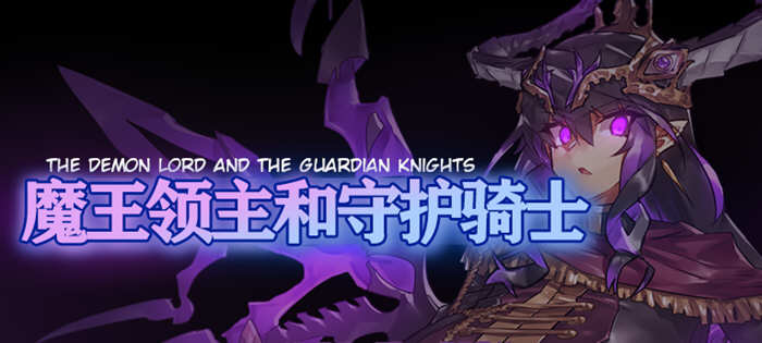 魔王领主和守护骑士 完整精翻汉化版 像素RPG游戏 620M_游戏社