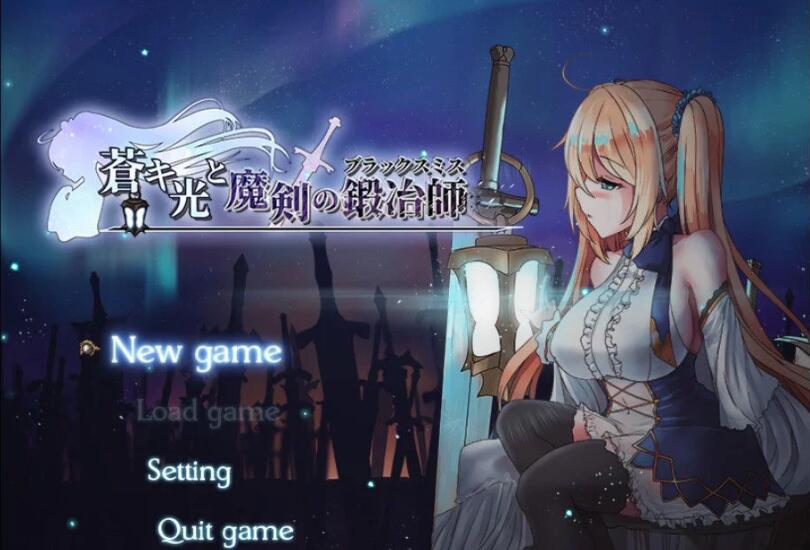 苍色之光与魔剑锻造师 ver0.65C 官方中文版 RPG神作&更新 1.5G_游戏社