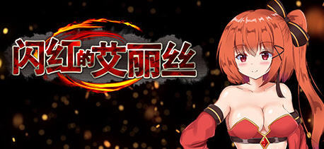闪红的艾丽丝 ver2.00 官方中文版(不骑马) ARPG游戏+存档  850M_游戏社