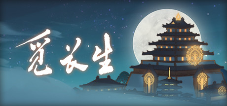 觅长生 ver1.0.018 中文稳定版集成超强MOD 修仙角色扮演游戏 7.5G_游戏社