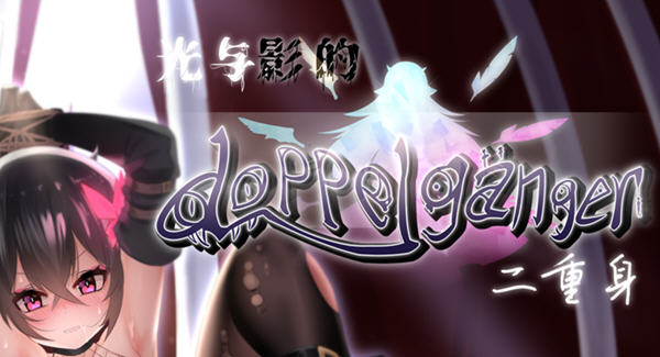 光与影的二重身 ver1.0UC 官中汉化版 日系RPG游戏 2G_游戏社