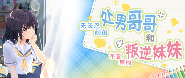 无法忍耐的哥哥和不直率的叛逆妹 APPEND1-5 官方中文版 ADV游戏神作_游戏社