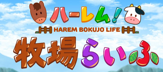 后宫农场运育生活 ver1.1 云翻汉化版 RPG游戏 1.2G_游戏社