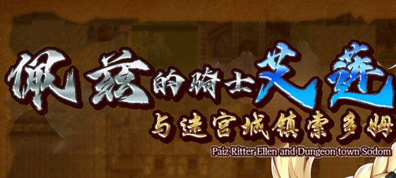 佩兹的骑士艾莲与迷宫城镇索多姆 官方中文版 电脑/安卓 RPG游戏 2G_游戏社