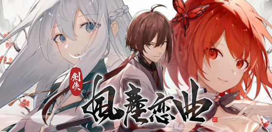 剑侠风尘恋曲 ver1.1.1 官方中文步兵版集成DLC 武侠SLG游戏 3.2G_游戏社