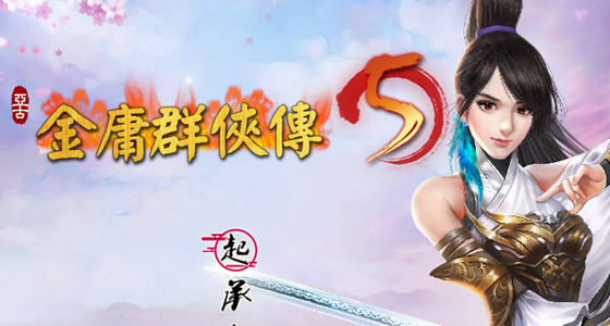 金庸群侠传5:爱与死 ver3.1.1青年贺岁5.5版+自娛自樂MOD(铜雀台版)_游戏社