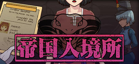 帝国入境所 ver1.75 官方中文作弊版 策略SLG游戏 500M_游戏社