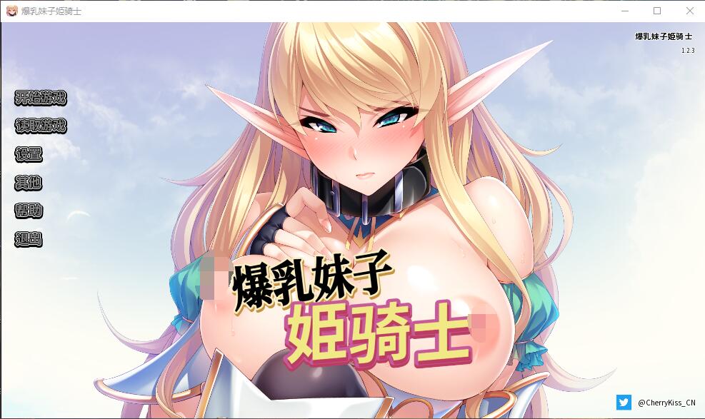 爆乳妹子姫骑士 电脑/安卓官方中文版 ADV游戏 2.1G_游戏社