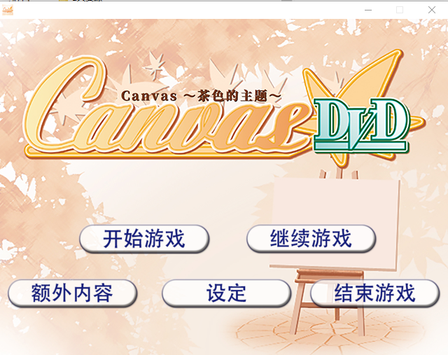 茶色的主题~Canvas~セピア色のモチーフ～AI汉化版★全CV ADV游戏 500M_游戏社