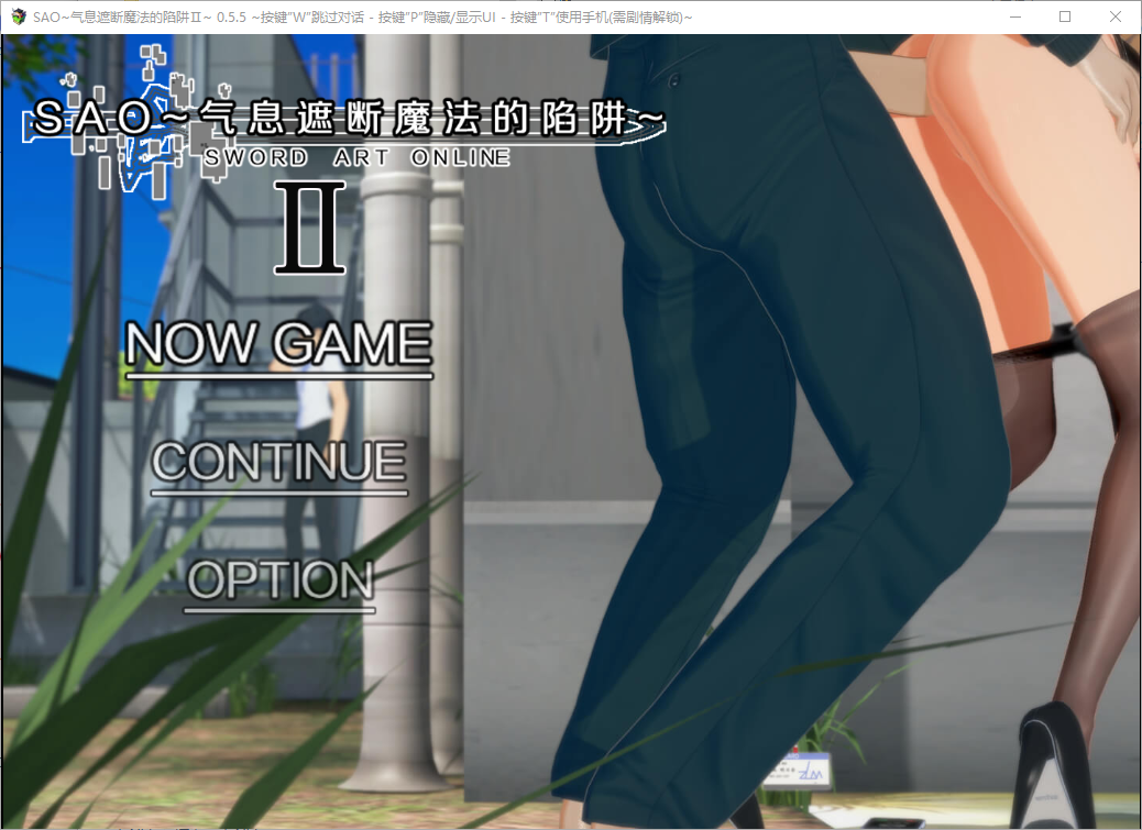 刀剑 SAO~气息遮断魔法的陷阱~2 Ⅱ v0.55 汉化步兵版 RPG游戏 3.2G_游戏社